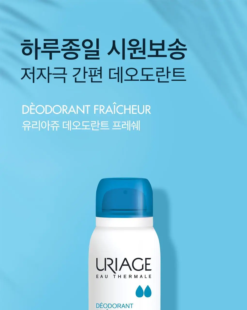 [땀&냄새 강력 케어] 유리아쥬 데오도란트 프레쉐 125ml(스프레이 타입) 상세페이지 2